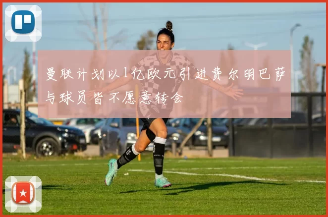 曼联计划以1亿欧元引进费尔明巴萨与球员皆不愿意转会