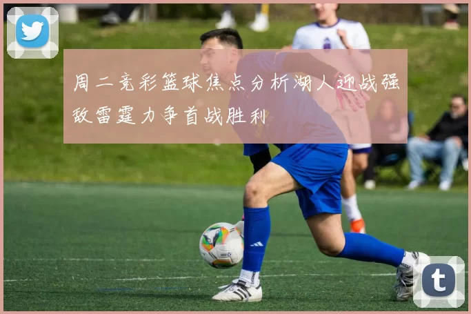 周二竞彩篮球焦点分析湖人迎战强敌雷霆力争首战胜利