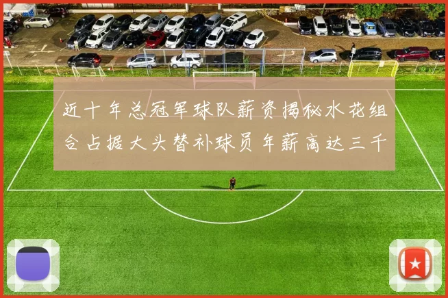 近十年总冠军球队薪资揭秘水花组合占据大头替补球员年薪高达三千万