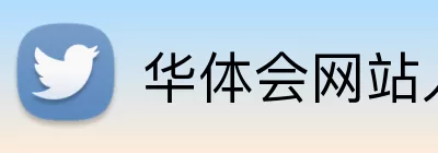 华体会网站入口 logo